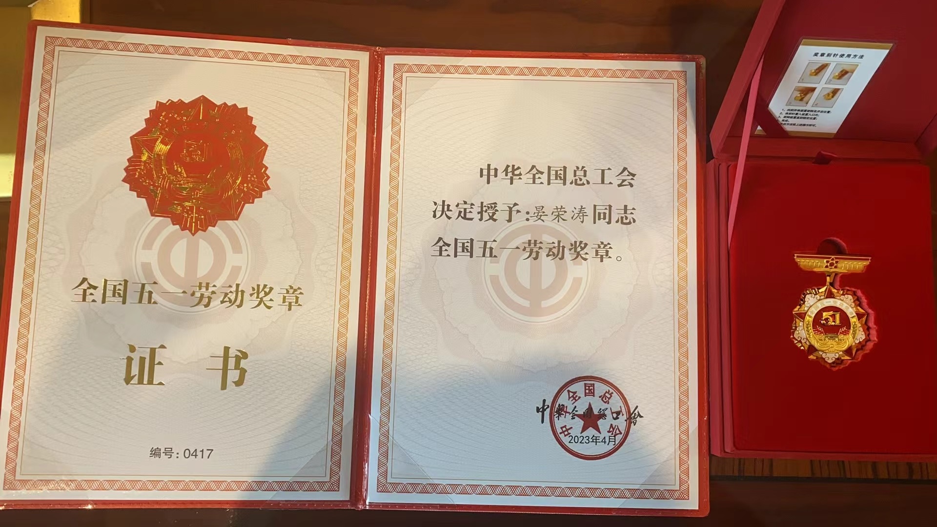 全國五一勞動獎章及證書 全國五一勞動獎章及證書